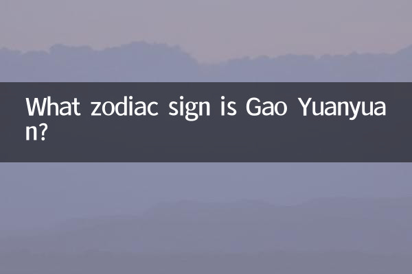 گائو یوانیوان چه علامت زودیاک است؟