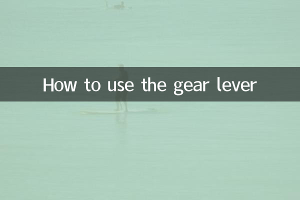 گیئر لیور کو کس طرح استعمال کریں