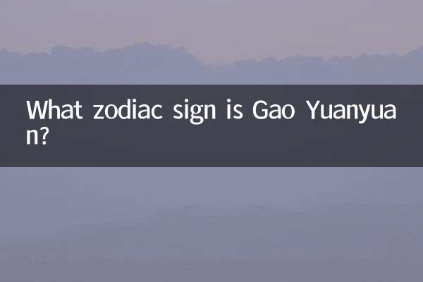 高圆圆什么星座的