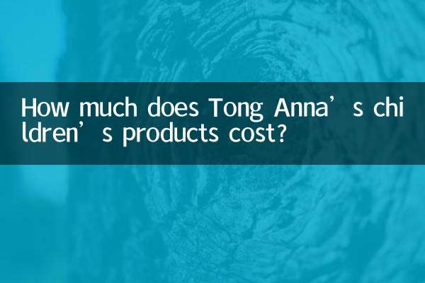ٹونگ انا کے بچوں کی مصنوعات کی قیمت کتنی ہے؟