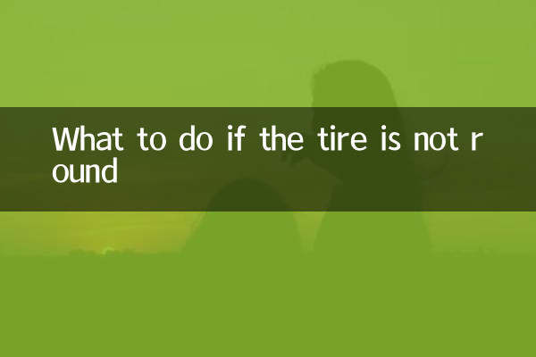 अगर टायर गोल न हो तो क्या करें?