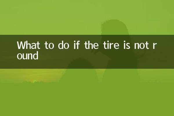 अगर टायर गोल न हो तो क्या करें?