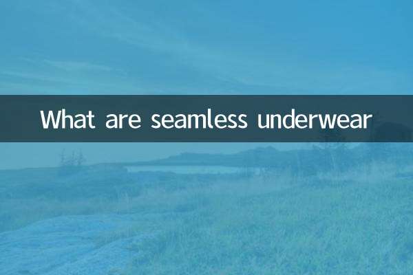 لباس زیر بدون درز چیست؟