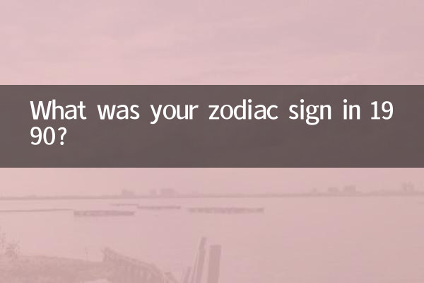 علامت زودیاک شما در سال 1990 چه بود؟