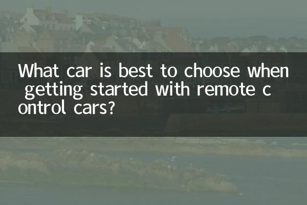 रिमोट कंट्रोल कारों के साथ शुरुआत करते समय कौन सी कार चुनना सबसे अच्छा है?