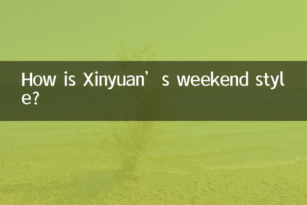 كيف هو أسلوب عطلة نهاية الأسبوع في شينيوان؟