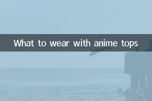 애니메이션 상의와 함께 무엇을 입을까요?