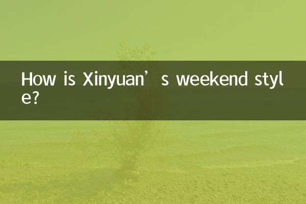 كيف هو أسلوب عطلة نهاية الأسبوع في شينيوان؟