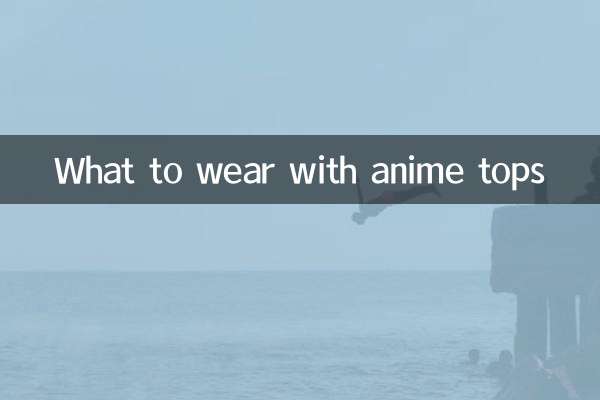 애니메이션 상의와 함께 무엇을 입을까요?