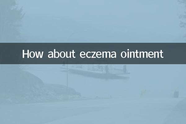 湿疹の軟膏はどうでしょうか