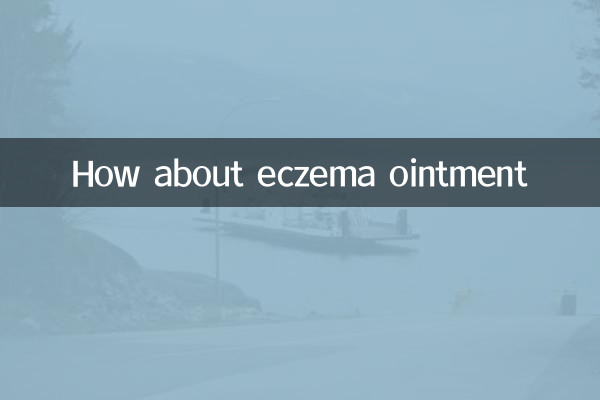 湿疹の軟膏はどうでしょうか