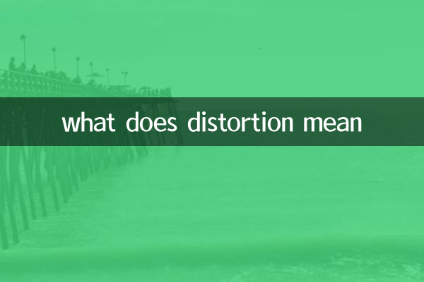 失真是什麼意思