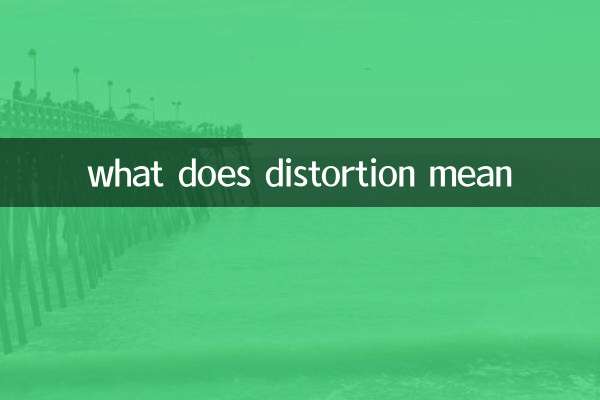 失真是什麼意思