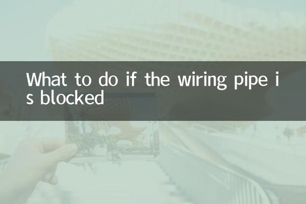 穿线管堵塞怎么办
