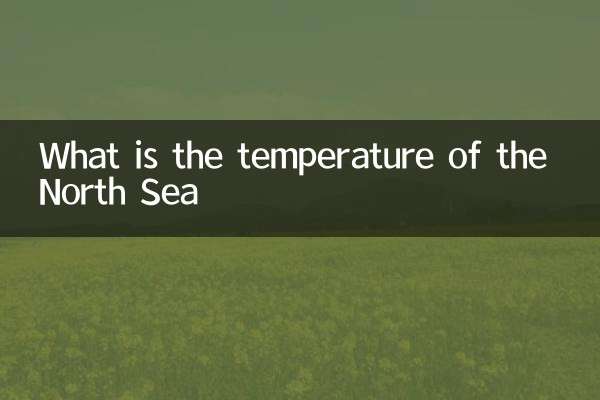 北海的溫度是多少
