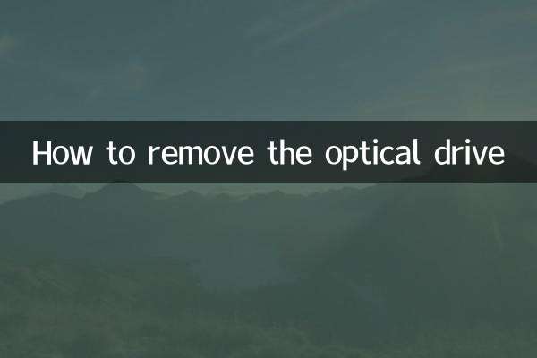 কিভাবে অপটিক্যাল ড্রাইভ অপসারণ