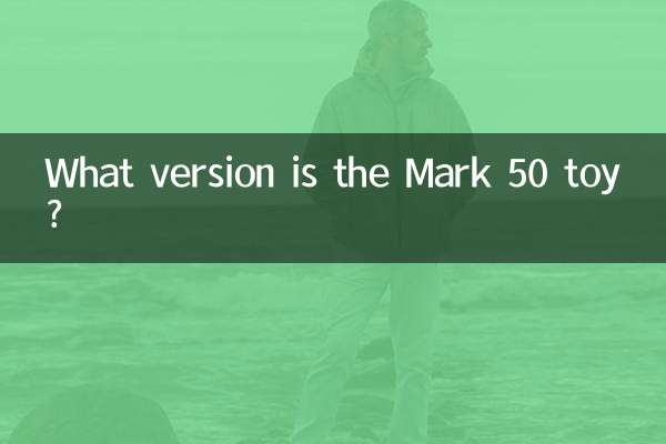 马克50玩具是什么版本