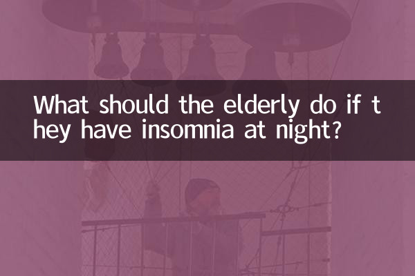 高齢者が夜に不眠症になった場合はどうすればよいですか?