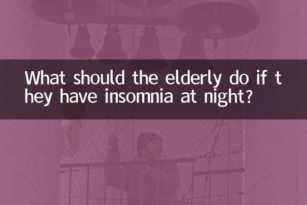 高齢者が夜に不眠症になった場合はどうすればよいですか?