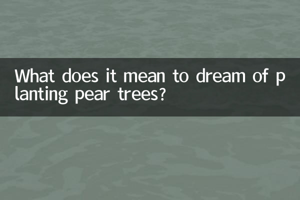 배나무를 심는 꿈은 무슨 뜻인가요?