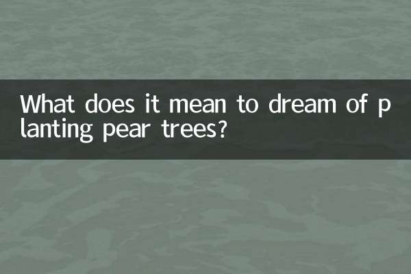 배나무를 심는 꿈은 무슨 뜻인가요?