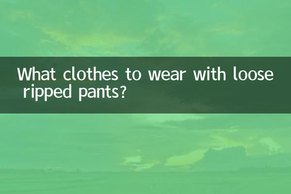 ঢিলেঢালা প্যান্টের সাথে কি পোশাক পরবেন?