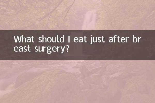 剛做完乳腺手術吃什麼好