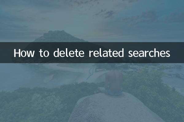 相關搜索怎麼刪除