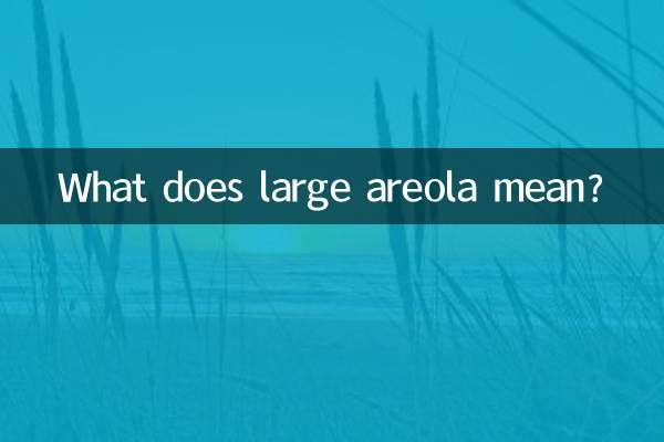 乳暈大代表什麼情況