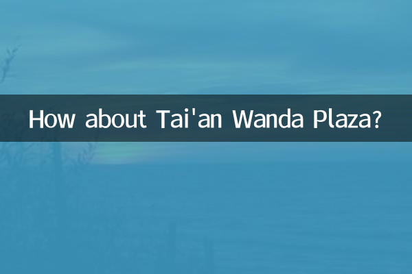 泰安万達広場はどうですか？