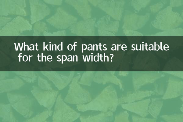 مدت کی چوڑائی کے لئے کس قسم کی پتلون موزوں ہے؟