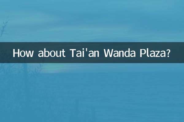 泰安万達広場はどうですか？