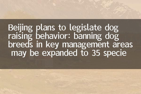 بیجنگ نے کتے کو بڑھانے کے رویے کو قانون سازی کرنے کا ارادہ کیا ہے: کلیدی انتظام کے علاقوں میں کتوں کی نسلوں پر پابندی عائد کرنا 35 پرجاتیوں تک بڑھایا جاسکتا ہے