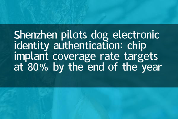 شینزین پائلٹ ڈاگ الیکٹرانک شناخت کی توثیق: سال کے آخر تک چپ امپلانٹ کوریج کی شرح 80 ٪ پر