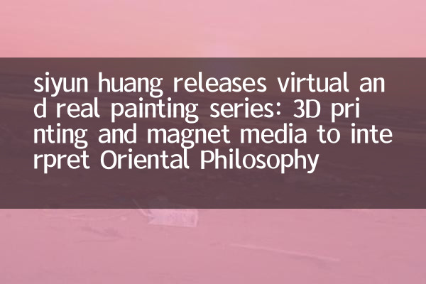 سیون ہوانگ نے ورچوئل اور ریئل پینٹنگ سیریز جاری کی: اورینٹل فلسفہ کی ترجمانی کے لئے تھری ڈی پرنٹنگ اور مقناطیس میڈیا