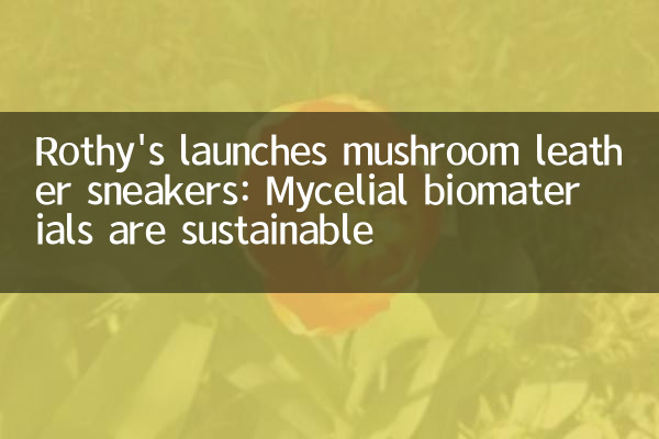 روتھی کے لانچوں مشروم کے چمڑے کے جوتے: مائیکلیل بائیو میٹریلز پائیدار ہیں