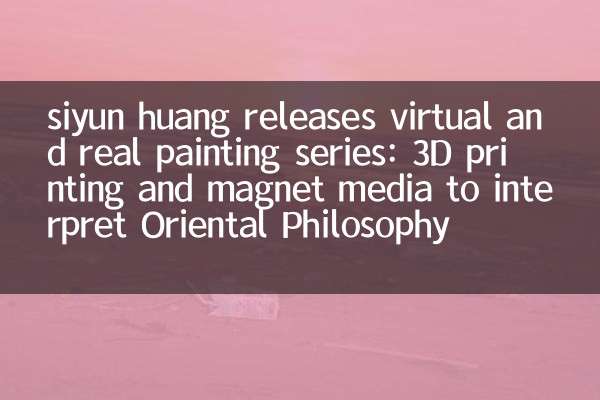 Siyun Huang выпускает виртуальную и реальную серию живописи: 3D -печать и магнитные средства массовой информации, чтобы интерпретировать восточную философию