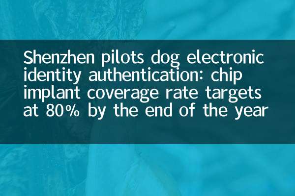 Shenzhen Pilots Dog Electronic Identity Authentifizierung: CHIP -Implantatabdeckungsrate Ziele bis Ende des Jahres bei 80%
