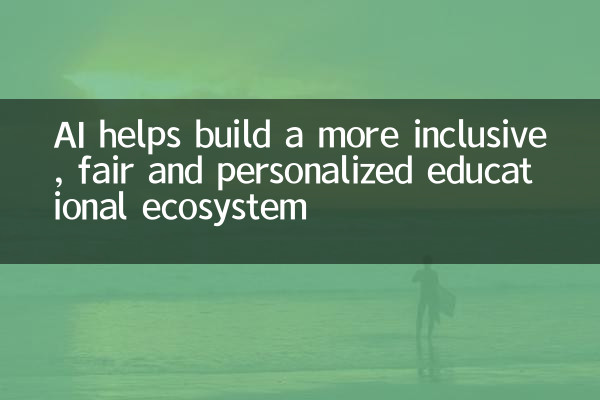 AIは、より包括的で公正でパーソナライズされた教育エコシステムを構築するのに役立ちます