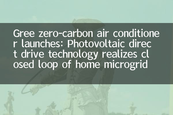 格力零碳空調上市:光伏直驅技術實現家庭微電網閉環