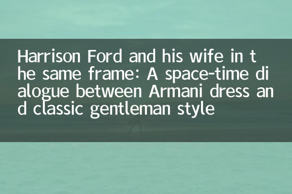 هاريسون فورد وزوجته في نفس الإطار: حوار زمني للمكان بين فستان أرماني وأسلوب الرجل الكلاسيكي
