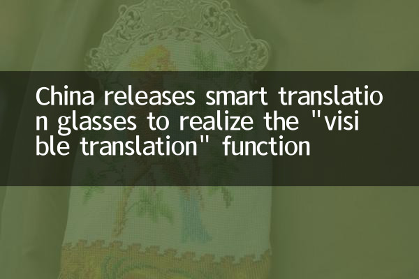 中国は「可視翻訳」機能を実現するためにスマート翻訳メガネをリリースします