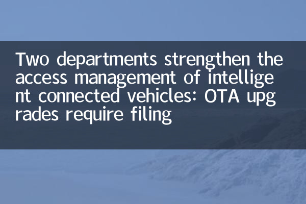 Two departments strengthen the access management of intelligent connected vehicles: OTA upgrades require filing