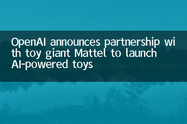 OpenAI宣布與玩具巨頭美泰(Mattel)合作計劃推出AI驅動玩具