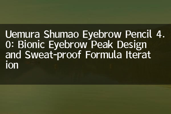 Uemura Shumao Pencil Pencil 4.0: تصميم ذروة الحواجب البويسي وتكرار تركيبة مقاومة للعرق