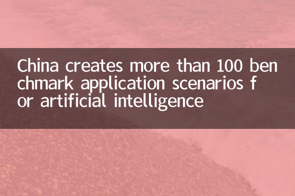 चीन कृत्रिम बुद्धिमत्ता के लिए 100 से अधिक बेंचमार्क आवेदन परिदृश्य बनाता है