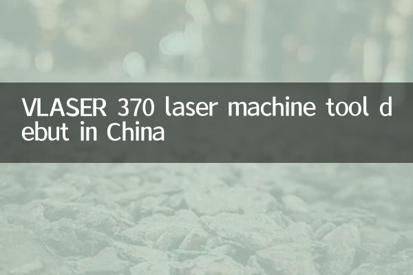 VLASER 370レーザー工作機械デビュー中国で