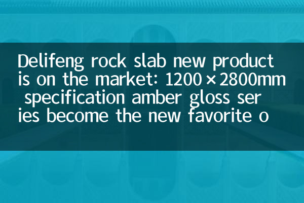 منتج Delifeng Rock New Product موجود في السوق: 1200 × 2800mm specification سلسلة اللمعان العنبر تصبح المفضلة الجديدة للمصممين