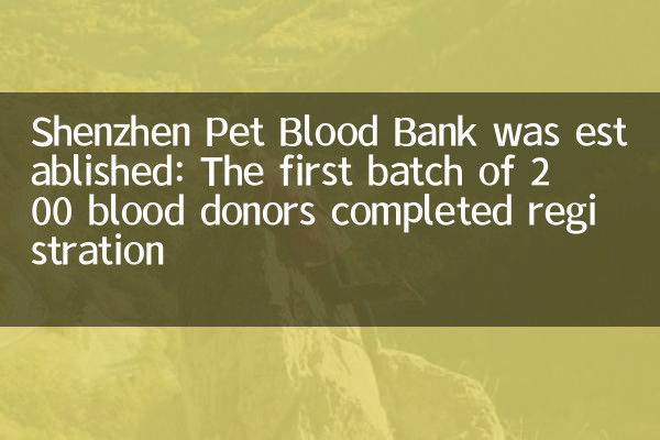 È stata istituita la banca del sangue per animali domestici di Shenzhen: il primo lotto di 200 donatori di sangue ha completato la registrazione