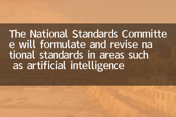Национальный комитет по стандартам будет сформулировать и пересматривать национальные стандарты в таких областях, как искусственный интеллект